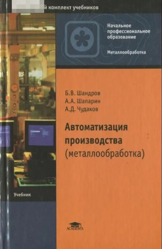 Автоматизация производства. Автоматизация производства учебник. Автоматизированная обработка металла. Начальное профессиональное образование учебники. Пособие по изготовлению