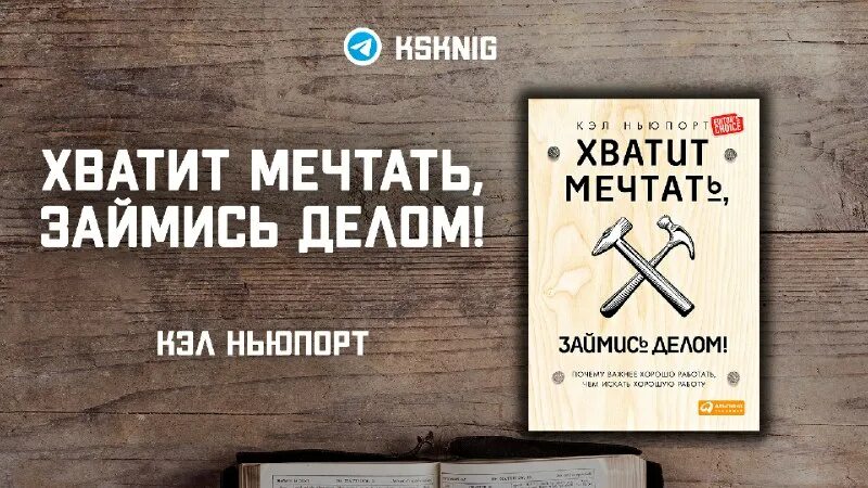Хватит мечтать займись делом. Хватит мечтать займись делом. Кэл ньюпорт книги. Хватит мечтать займись делом книга. Кэл ньюпорт хватит мечтать займись делом.