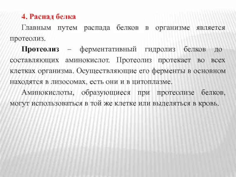 Распад тела. Распад белка. Продукты распада белков. Распад белка в организме человека. Пути распада белка.