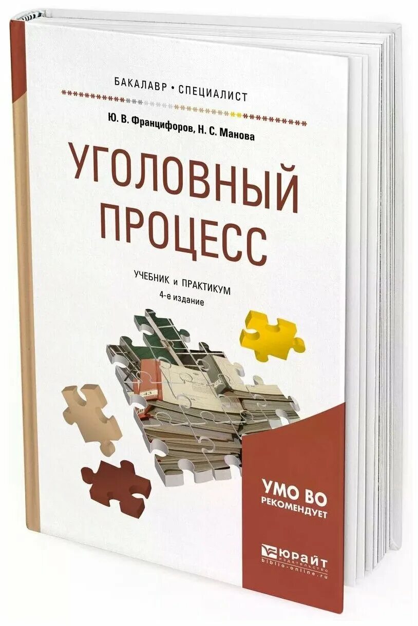 Уголовный процесс. Манов уголовный процесс. Манов уголовный процесс. Манов уголовный процесс. Судебно-правовая защита учебник.