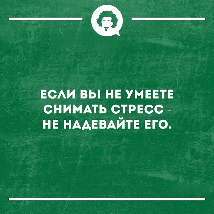 Мем догадливый. Я не умею снимать. Не умеете снимать стресс не надевайте. Я не умею снимать. Я не умею снимать.