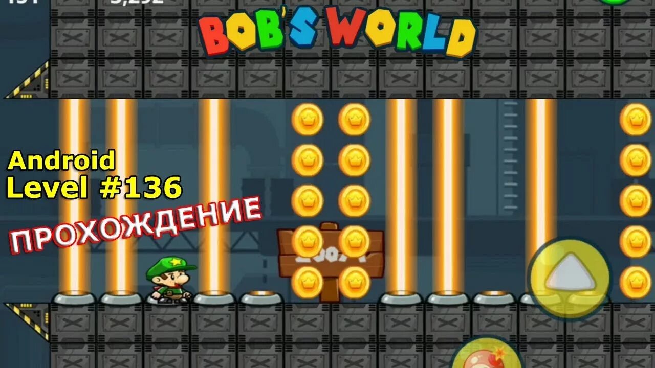 Бобс ворлд. Как пройти игру bob s world. Как пройти игру bob s world. Игра bob's world сколько уровней. Bobs world 96 уровень как пройти.