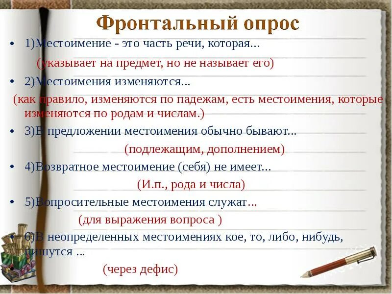 Местоимение себя изменяется по родам. Фронтальный опрос. Местоимение это часть речи которая.