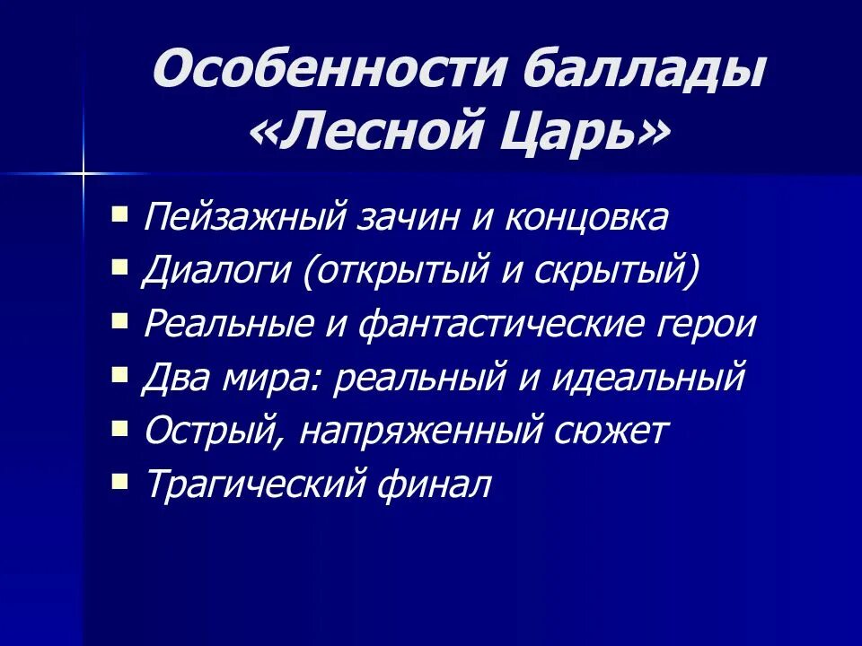 Как называется песня баллада шуберта. Баллада лесной царь. особенности баллады. характеристика баллады лесной царь. характеристика баллады.