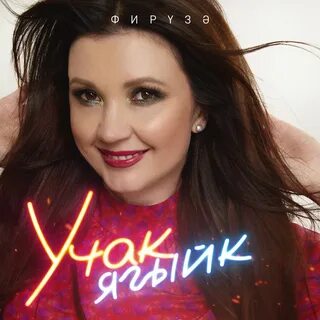 Эх туган