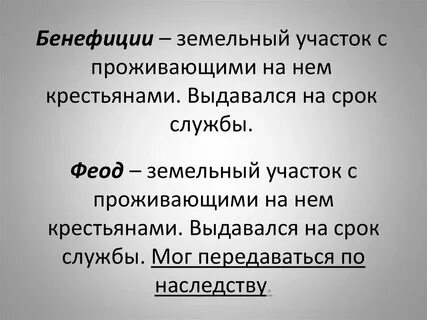 Чем бенефиций отличается от феода