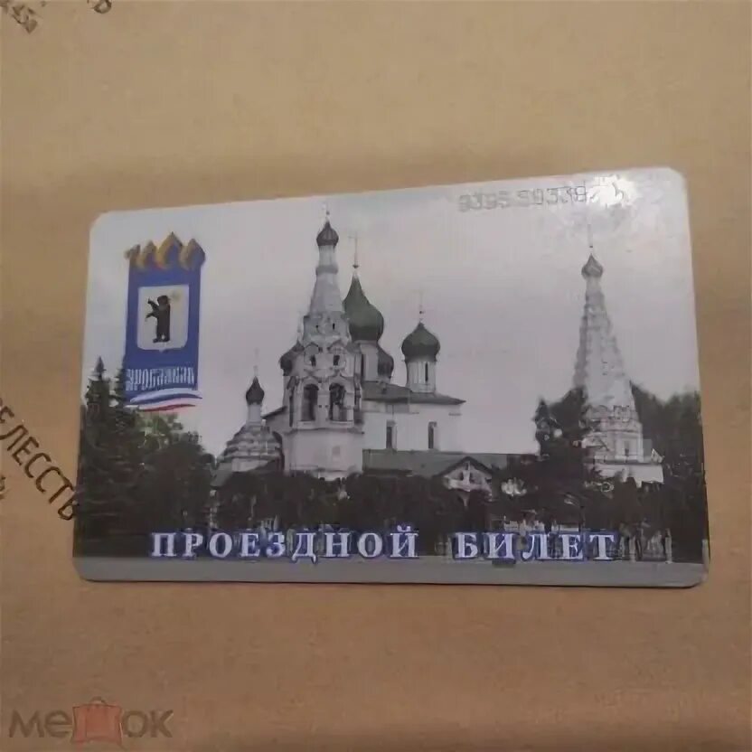 Где получать проездные ярославль. Где получать проездные ярославль