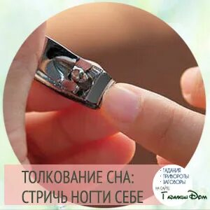 Сон стричь ногти