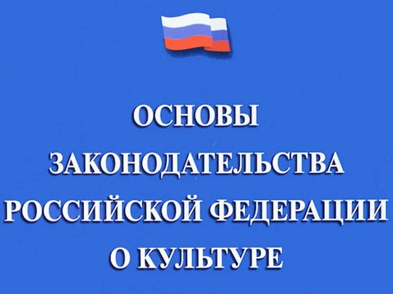 Группа основа рф. Основы законодательства о культуре. Основы законодательства РФ О культуре. Основы законодательства России о культуре. Основны законодательства РФО культуре".