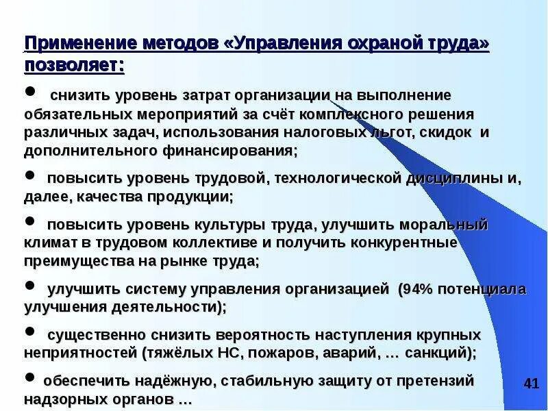 Методы управления охраной труда. Методы охраны труда. Совершенствование системы управления охраной труда. Управление охраной труда на предприятии.