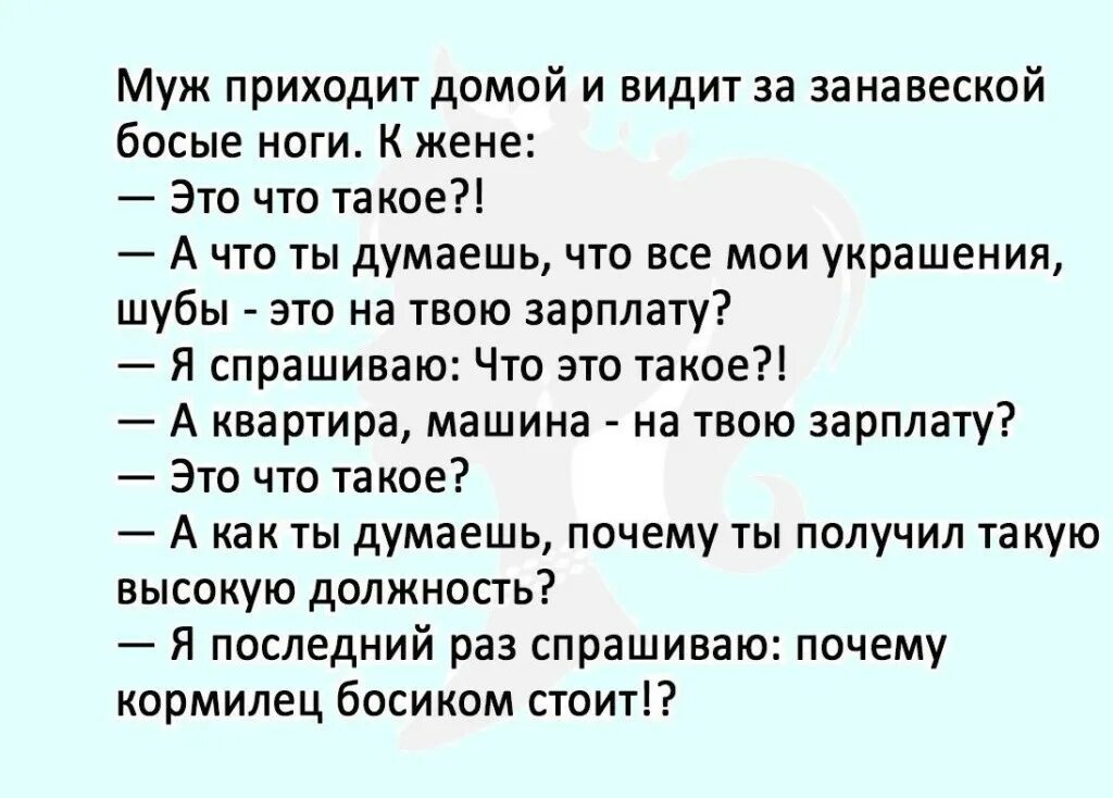 Вопрос муж пришел. Анекдот почему кормилец босиком. Анекдот про кормильца. Анекдот про кормильца босиком. Муж приходит домой а за занавеской босые ноги.