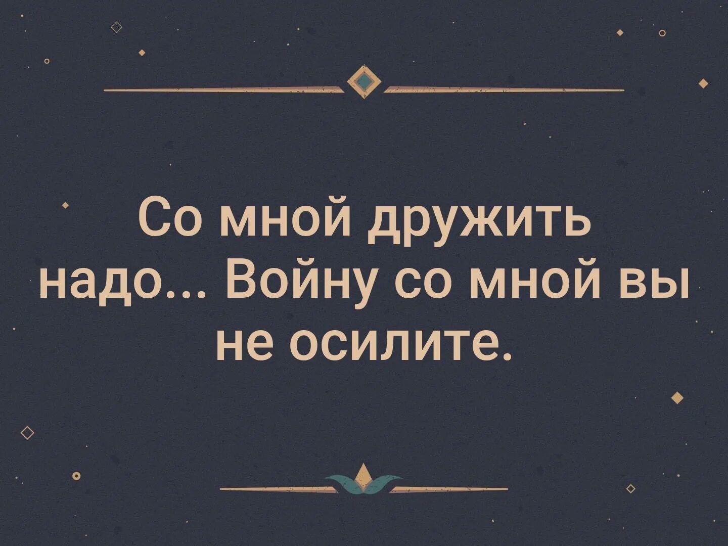 Со мной воюет сша мп3. Со мной дружить надо войну. Со мной дружить надо войну со мной вы не. Дружите со мной войну вы не осилите. Со мной дружить надо войну со мной вы проиграете.