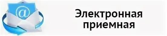 адреса электронных приемных