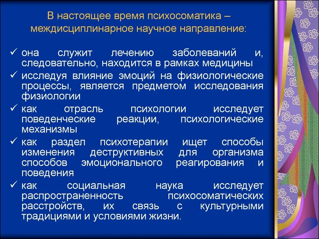 Психосоматика практическая значимость. Основные психосоматические заболевания. Терапии психосоматических расстройств. Психосоматика основные болезни. Междисциплинарное научное направление