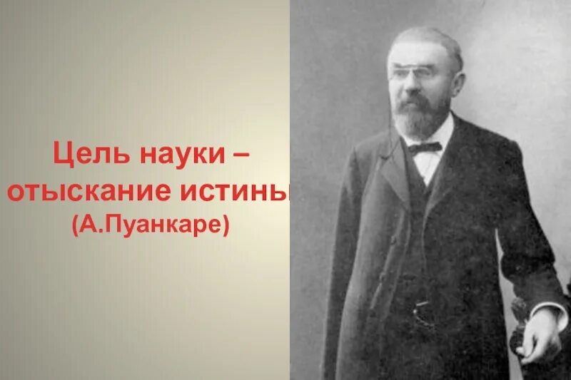 Пуанкаре. Пуанкаре о науке. Анри Пуанкаре. Пуанкаре а. "наука и гипотеза". Пон каре