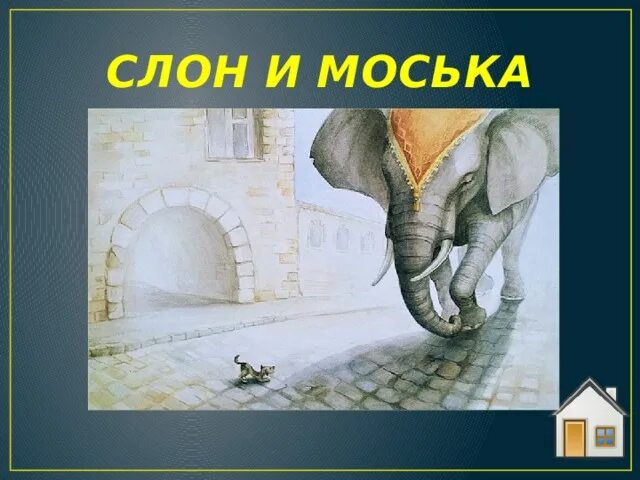 Крылов моська. Слон и моська. Басни. Крылов слон и моська иллюстрации. Басня Крылова слон и моська.