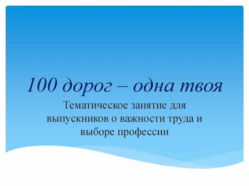 Презентация твой выбор. СТО дорог. 100 Дорог одна твоя. СТО дорог одна твоя профориентация. 100 Дорог одна твоя картинка.