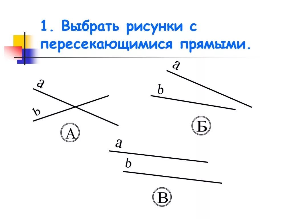 Найди все пары прямых пересекающихся под прямым. Скрещивающиеся прямые рисунок. Пересекающиеся прямые рисунок. Параллельности двух прямых рисунок. Признаки параллельности прямых с рисунками.