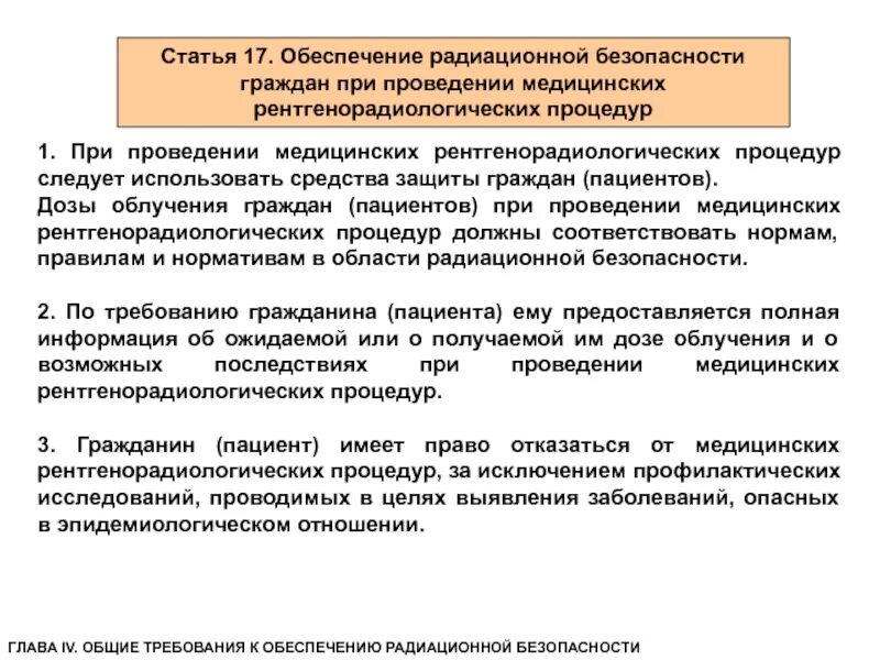 Уровень безопасности граждан. Радиационная безопасность пациентов. Требования к обеспечению радиационной безопасности. Организация радиационной безопасности пациентов. Радиационная безопасность пациентов при медицинском облучении..