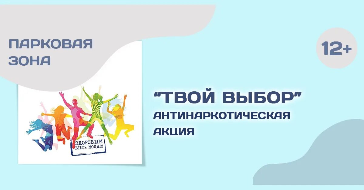 Антинаркотическая акция твой выбор. Твой выбор. Антинаркотическая акция я выбираю жизнь. Плакат для голосования твой выбор антинаркотическая акция. Профилактическое мероприятие твой выбор