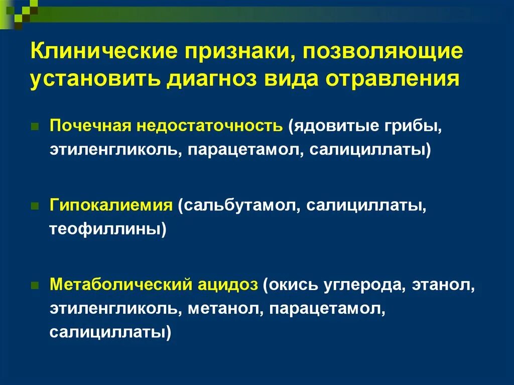 Интоксикация клинические проявления. Клинические признаки отравления. Клинические проявления отравлений. Отравление этиленгликолем. Основные клинические симптомы отравлений.