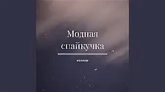 Музыка слова мода. Модная спайкучка текст. Песня модная спайкучка. Текст песни модная спайкучка. Плохой парень модная спайкучка.