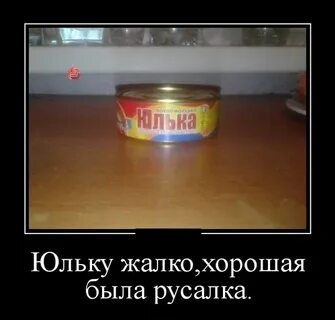 Приколы про юлию