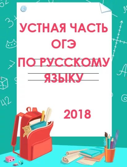 ОГЭ по русскому языку 2018. ОГЭ по русскому языку аватарка. ОГЭ по устному языку слушать. Сборник огэ по русскому языку читать