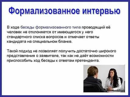 Ход интервью