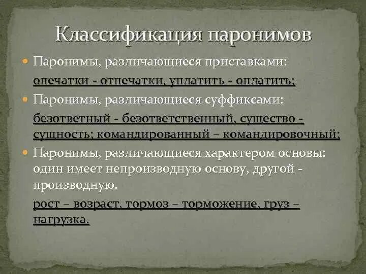 Паронимы статьи. Паронимы. виды паронимов. паронимы различающиеся приставками. уплатить пароним.