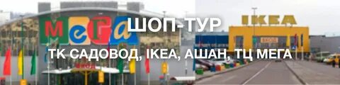 Шоп тур садовод