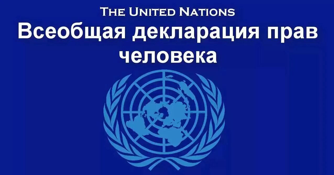 Всеобщая декларация прав человека 10 декабря 1948 г. 1948 Г. ООН декларация прав человека. Декларация по правам человека ООН. Принятие декларации оон