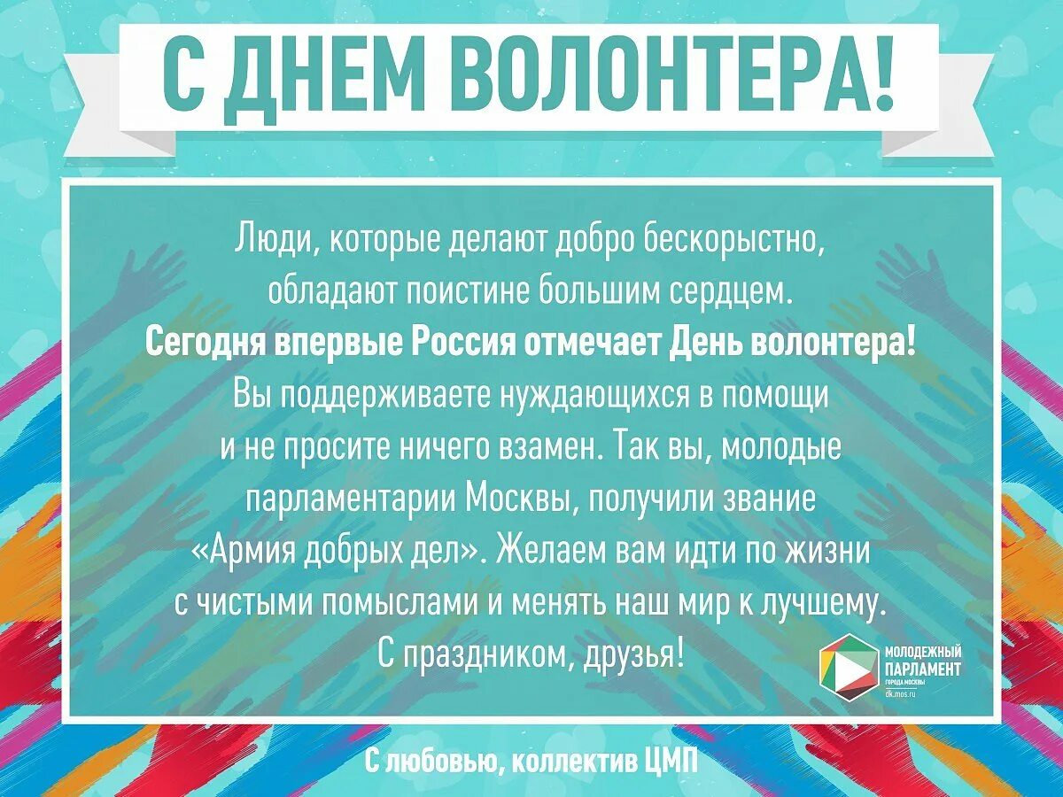 День волонтера поздравления. Поздравление волонтеров. День волонтера. Поздравление с днем добровольца. День волонтерства поздравления.