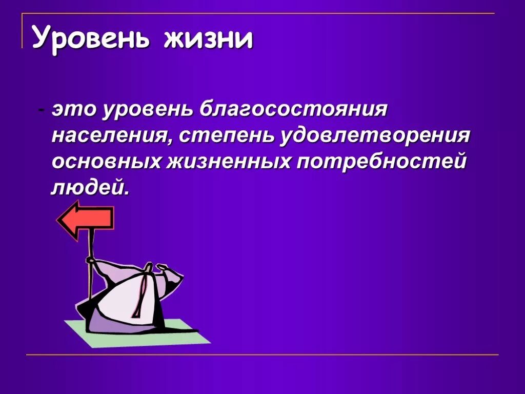 Уровень жизни. Уровень жизни населения. Уровень жизни уровень благосостояния. Уровень жизни определение.