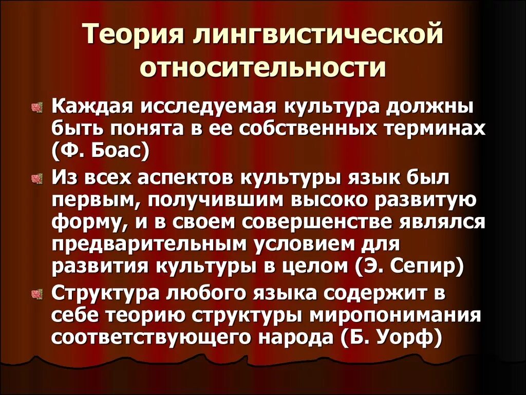 Теория лингвистической относительности. Концепция лингвистической относительности. Гипотеза лингвистической относительности. Теория лингвистической относительности Сепира и Уорфа.