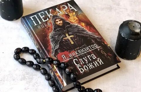Слуга божий яцек