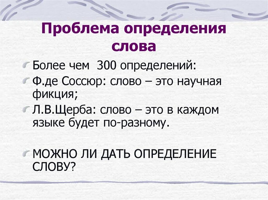 Определение слова получение. Проблема определения слова. Слово это определение. Слава это определение. Определение слова слово.