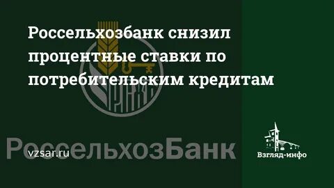 Россельхозбанк потребительские кредиты на сегодня