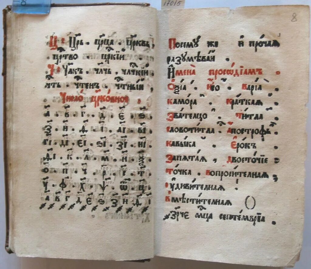 букварь ивана федорова 1574. первая славянская азбука ивана федорова. первая азбука. первая азбука. первый русский букварь ивана федорова.