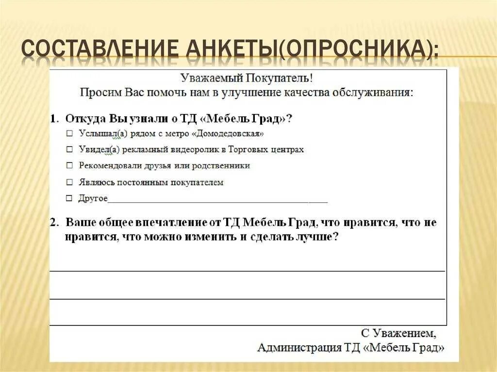 Forms опросник. Анкета пример. анкета опросник. составление анкеты. анкета примеры составления.