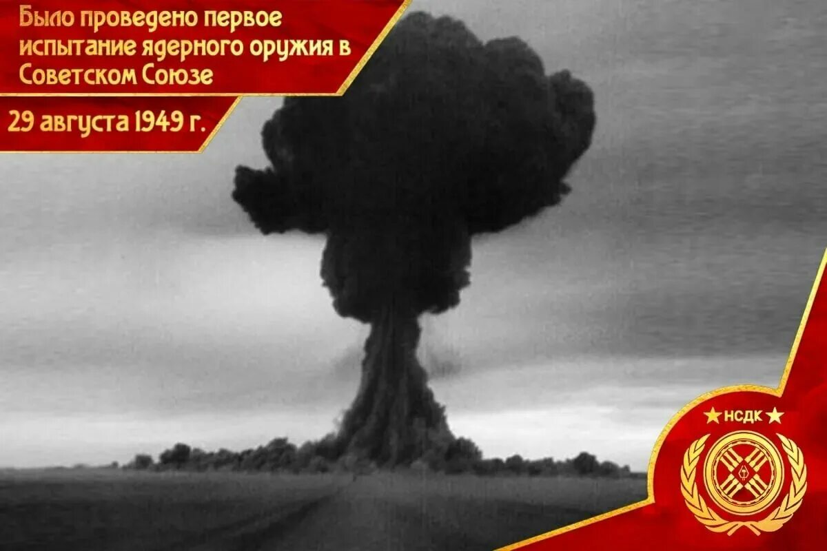 Испытание первой атомной. Испытание Советской атомной бомбы 1949. Испытание РДС-1 Семипалатинском. Атомная бомба Семипалатинск. Испытание 1 атомной бомбы Семипалатинск.