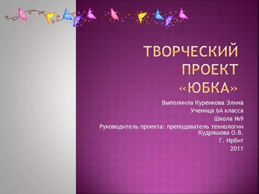 Проект юбка. Творческий проект. Творческий проект по технологии. Творческий проект по технологии юбка. Проект по технологии 7 класс презентация