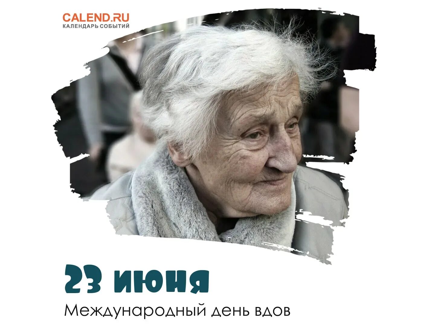 Статьи вдов. Международный день вдов 23 июня. Международный день вдов (International Widow`s Day). Международный день вдов 23 июня открытки. Международный день вдов картинки.