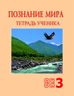 Познание 3 класс