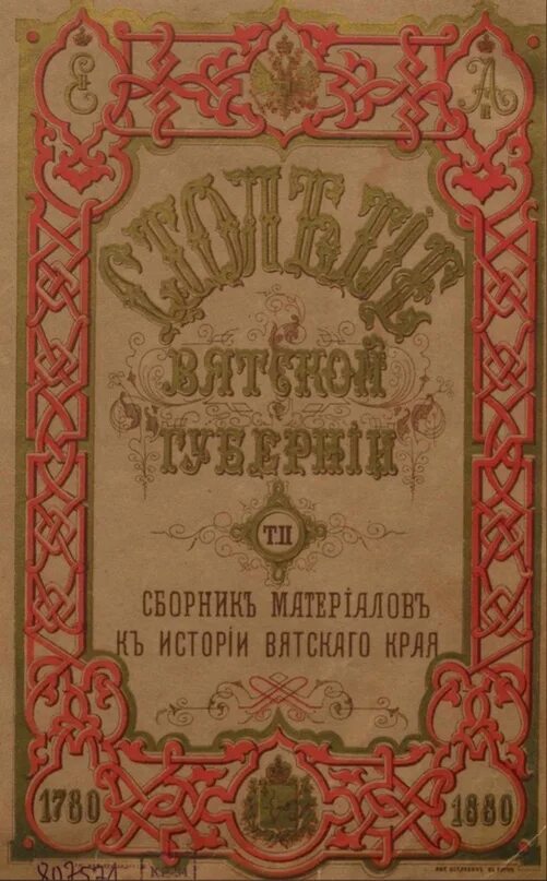 Перепись вятской губернии. Книги о вятке. книги о вятском крае. история вятской губернии. книга история земли вятской.
