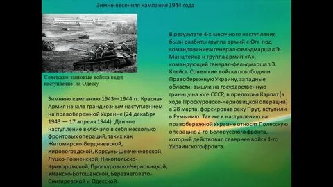 Кампания 1944