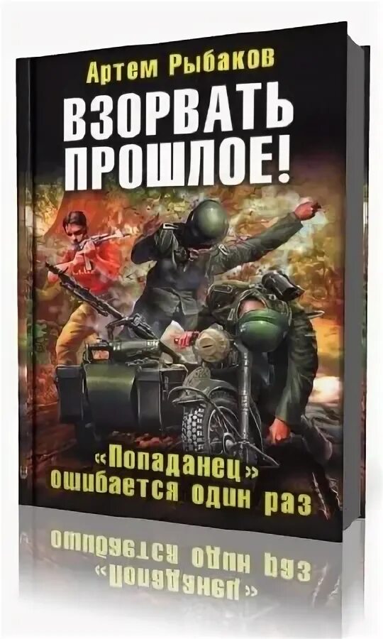 Следопыт книга 1 попаданец в прошлое. Попаданец трилогия. Попаданцы в прошлое со сверхспособностями.