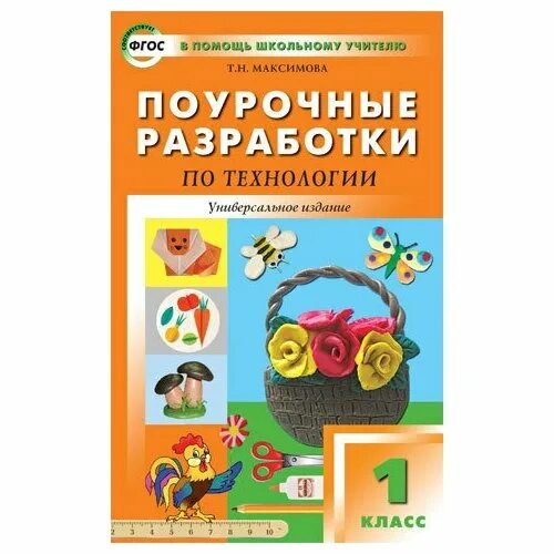 поурочные разработки по технологии 2 класс. поурочные разработки умк школа россии 1 класс. роговцева, с. поурочные разработки по технологии. поурочные разработки 2 класс технология.
