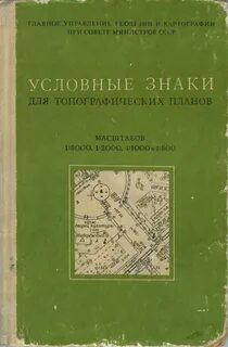 Условные знаки для топографических планов