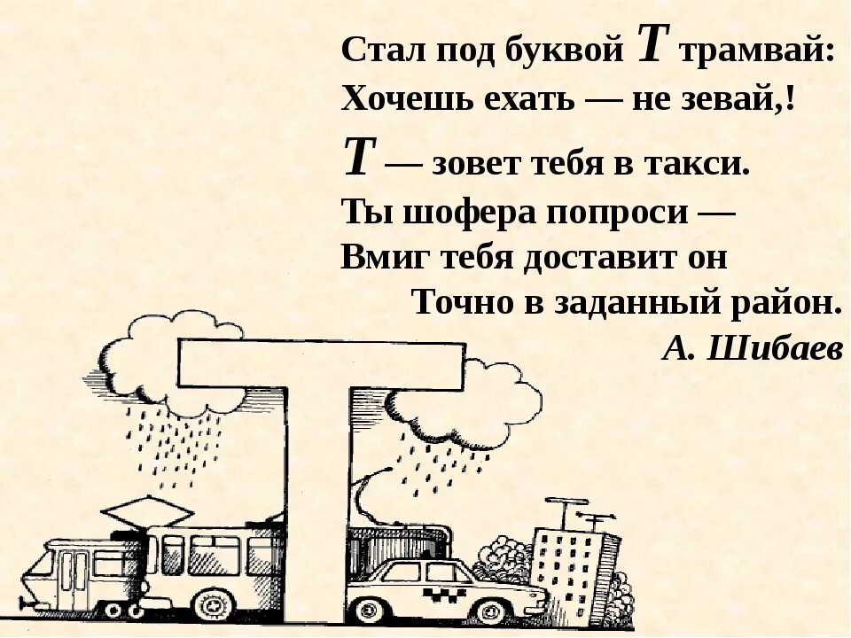 Улица на букву т. На что похожа буква т. На что похожа буква т в картинках. Предметы похожие на букву т. На что похожа буква т стихи.